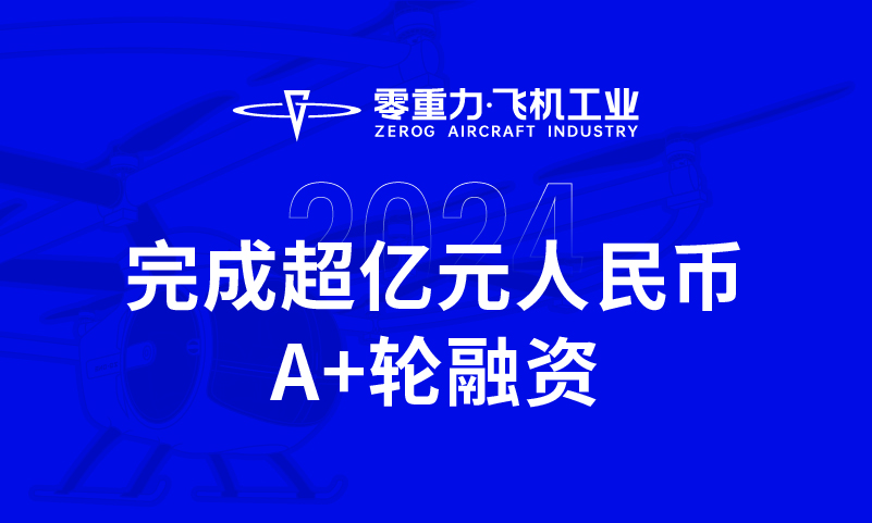 俄罗斯专享会294官网飞机工业实现超亿元人民币A+轮融资，全力推动新能源航空器研制与贸易化运营