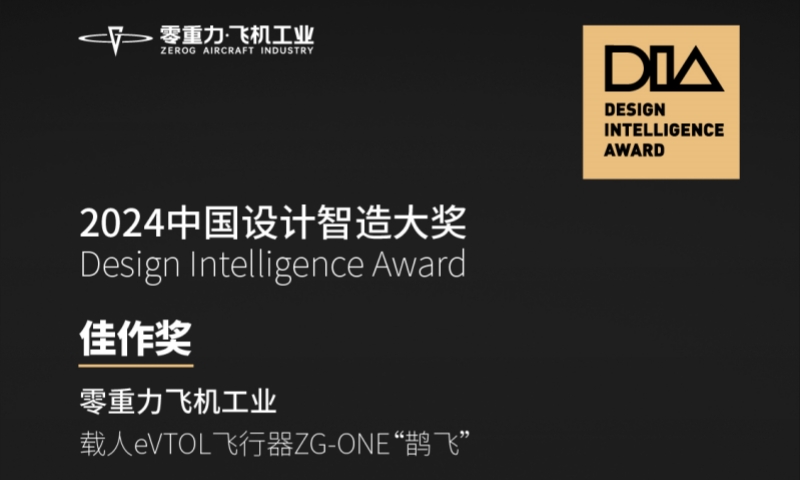 俄罗斯专享会294官网飞机工业ZG-ONE&ldquo;鹊飞&rdquo;荣获2024中国设计智造大奖