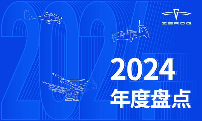 2024 年度盘点：逐梦蓝天，振翅高飞