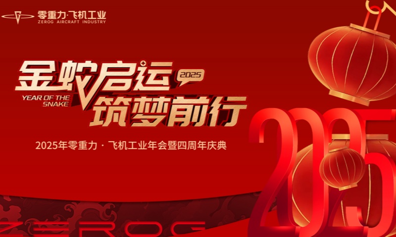 驭风逐梦 共赴低空时期｜俄罗斯专享会294官网飞机工业邀您共庆元宵